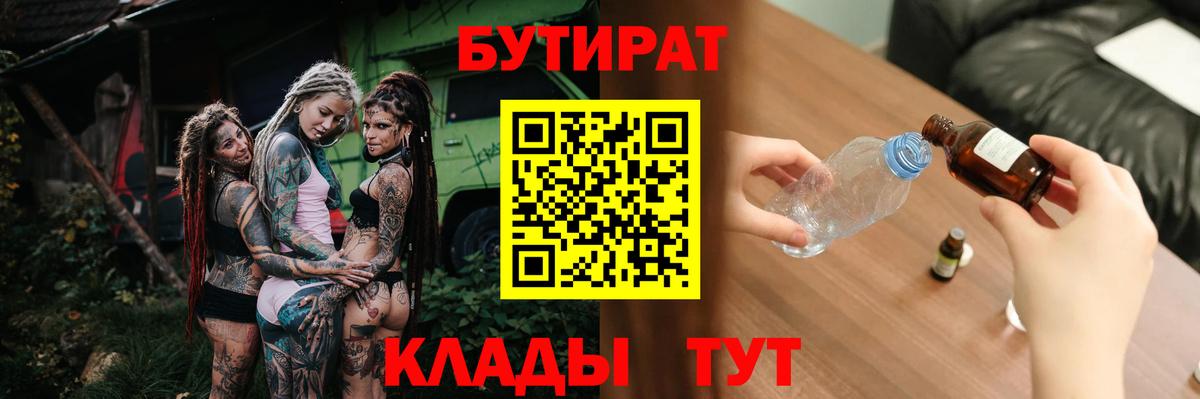 БУТИРАТ  БУТИРАТ бутандиол  Вход с VPN  Ярославль 