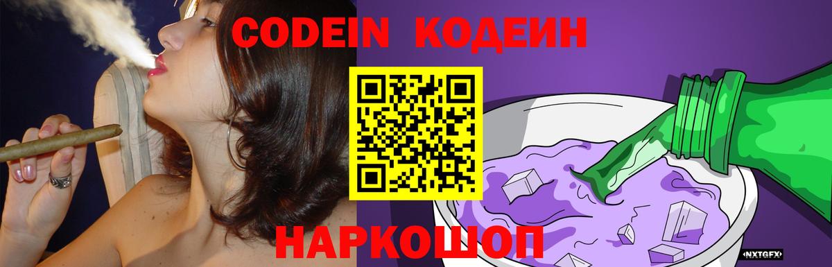 Codein Purple Drank  Вход с VPN  Ярославль  Кодеиновый сироп Lean напиток Lean (лин) 